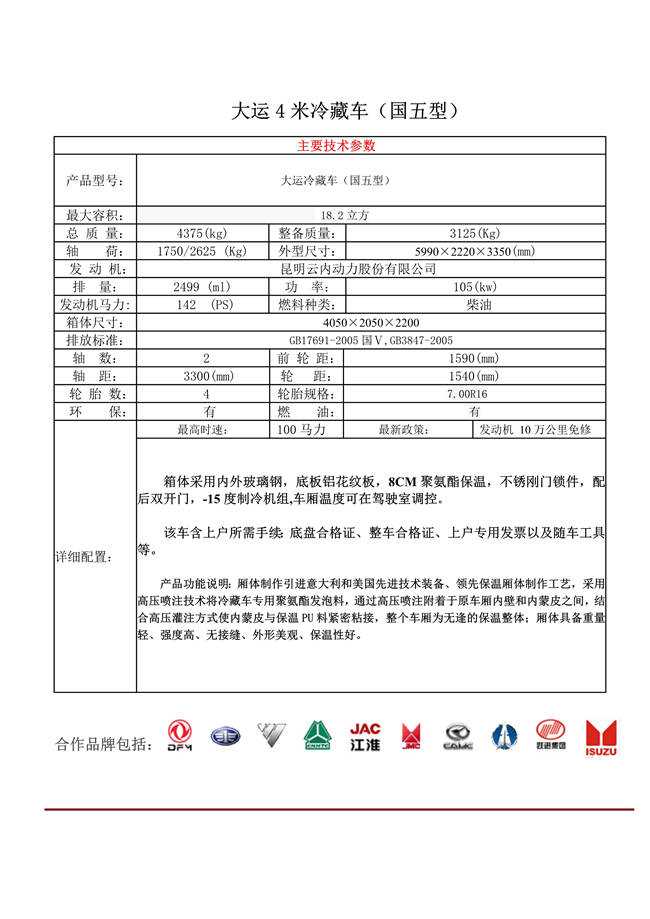 大運鮮貨冷藏運輸車(圖1)
