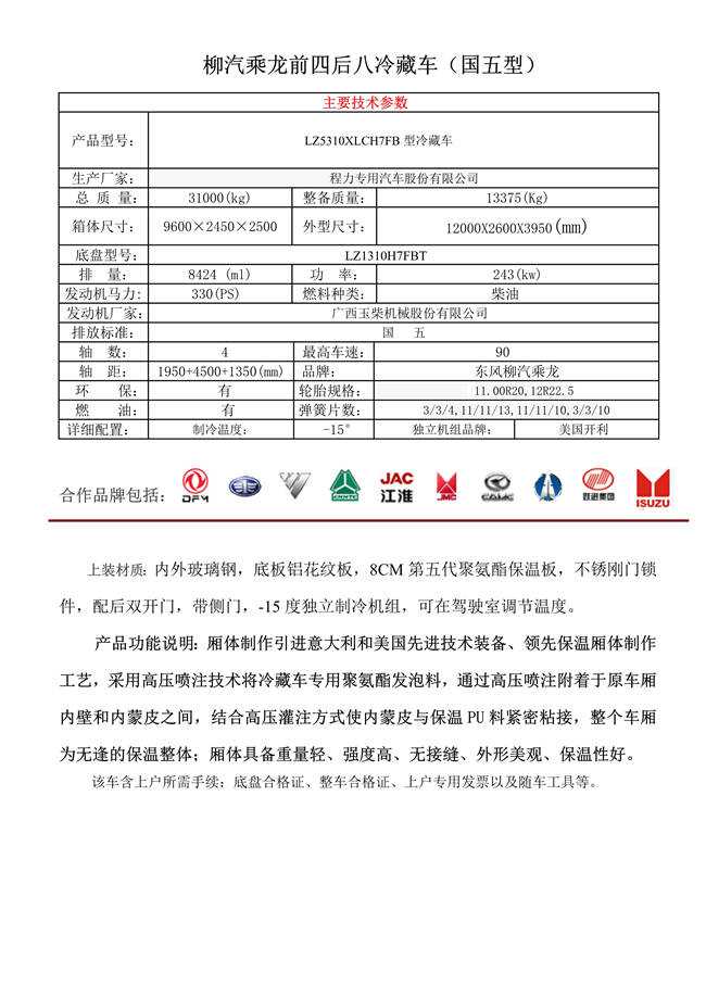 柳汽乘龍前四后八冷藏車(chē)(圖1)